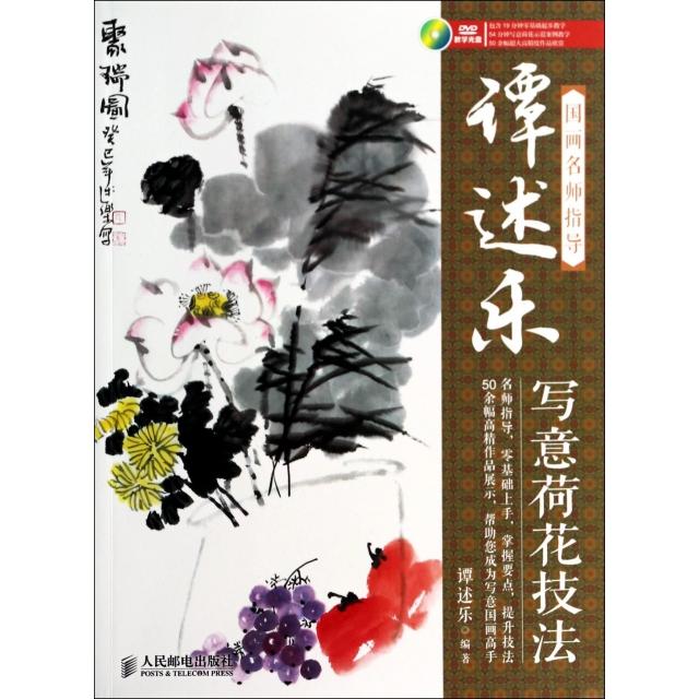 【正版书包邮】谭述乐写意荷花技法(附光盘国画名师指导)谭述乐人民邮电