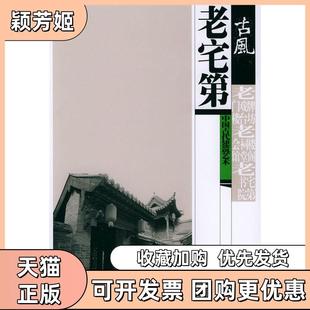 【正版书包邮】老宅第古风中国古代建筑艺术古风中国古代建筑艺术张润武人民美术出版社