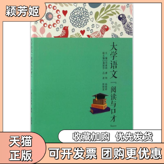 【正版书包邮】大学语文邓素林廖俐杨雯婷西南交通大学出版社