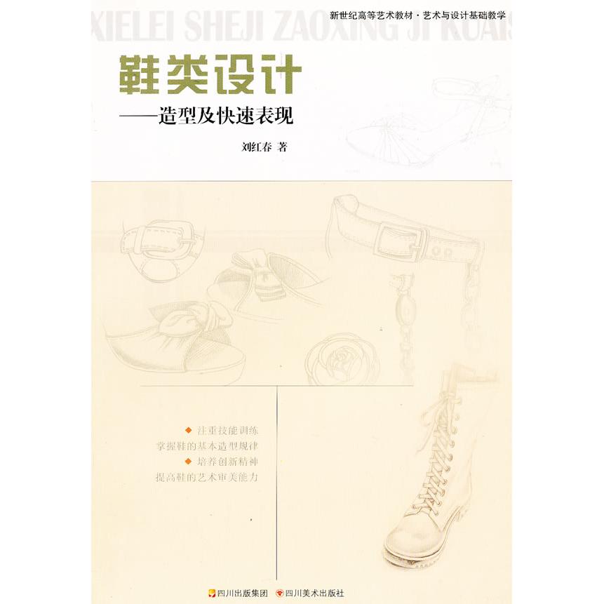 【正版书包邮】鞋类设计--造型及快速表现(新世纪高等艺术教材·艺术与设计基础教学)刘红春四川美术出版社