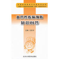 【正版书包邮】血管疾病预防知识问答王宏宇北京大学医学出版社