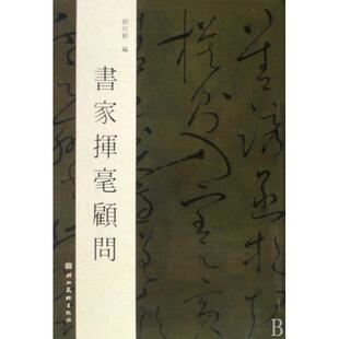 【正版书包邮】书家挥毫顾问刘欣耕湖北美术