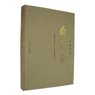 【正版书包邮】五幕歌剧白毛女总谱精延安鲁迅艺术文学院集体创作上海音乐出版社