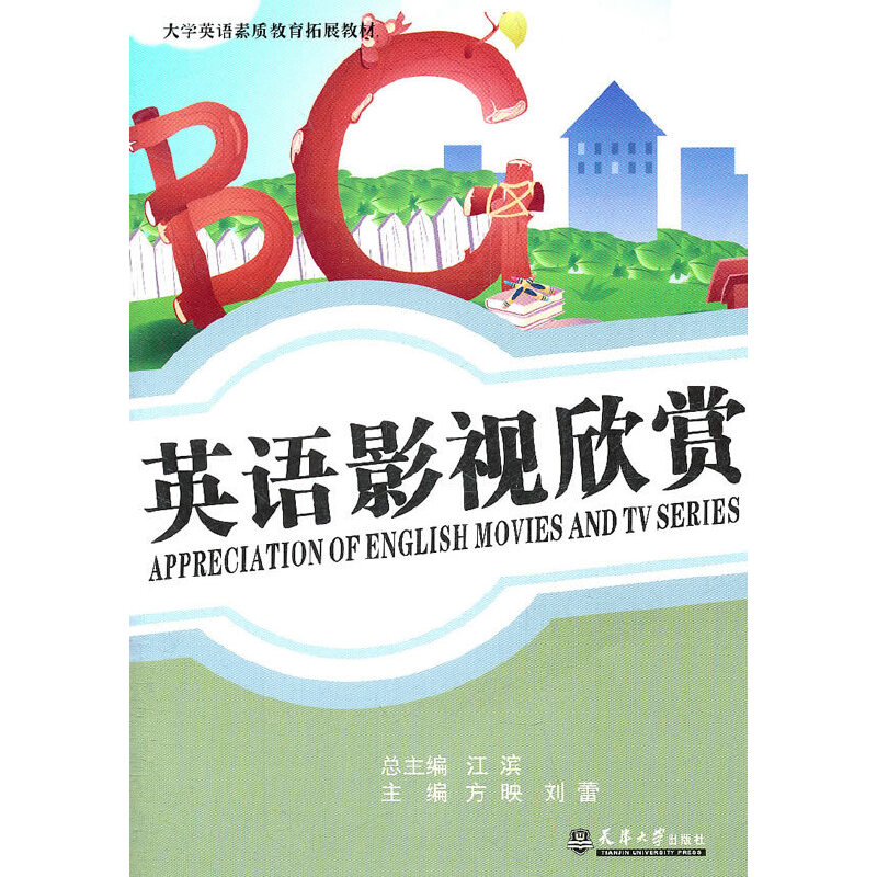 【正版书包邮】英语影视欣赏大学英语素质教育拓展教材方映刘蕾江滨天津大学
