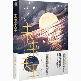 【正版书包邮】未来天王6陈词懒调武汉出版社