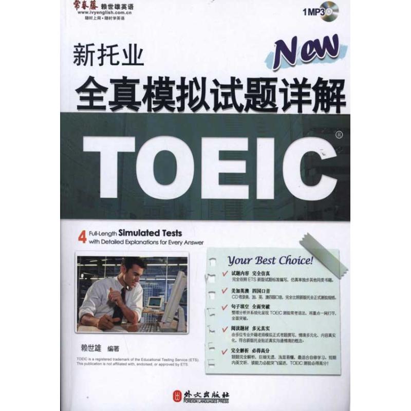 【正版书包邮】新托业全真模拟试题详解赖世雄外文出版社