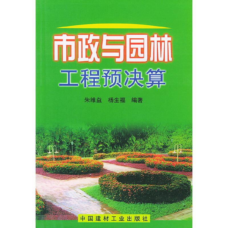【正版书包邮】市政与园林工程预决算朱维益中国建材工业出版社