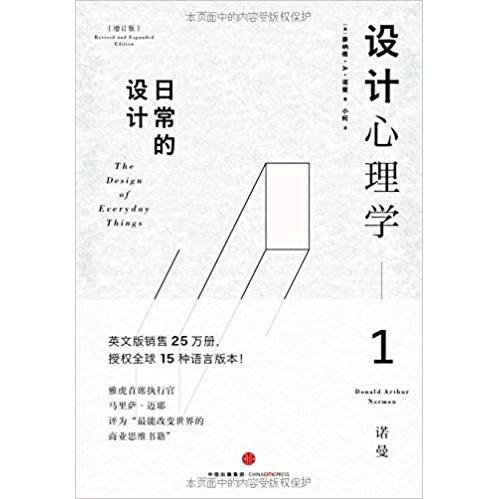 【正版书包邮】设计心理学1日常的设计唐纳德A诺曼小柯中信出版社
