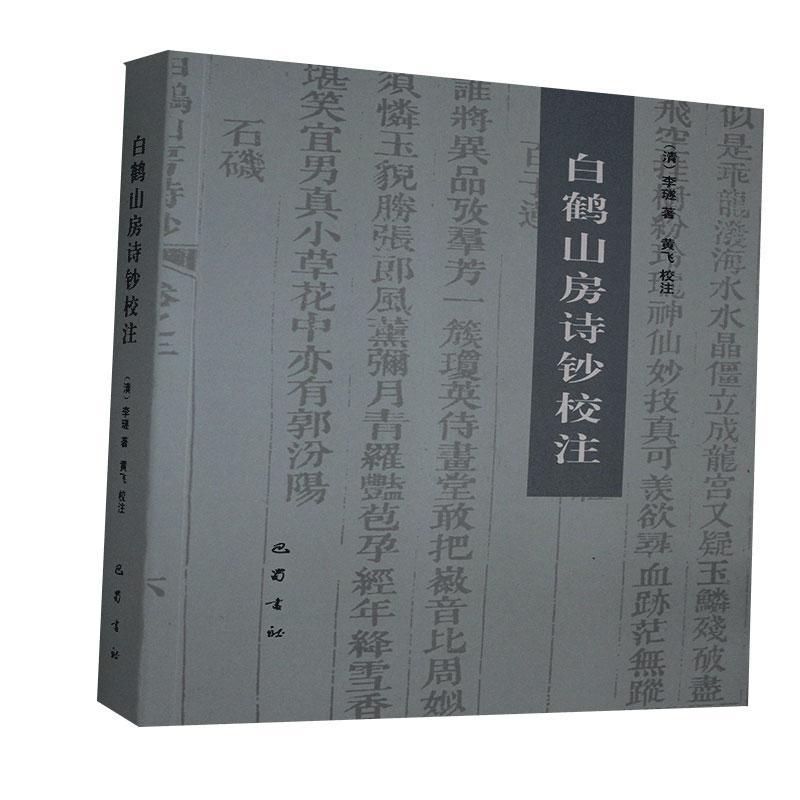 【正版书包邮】白鹤山房诗钞校注黄飞巴蜀书社