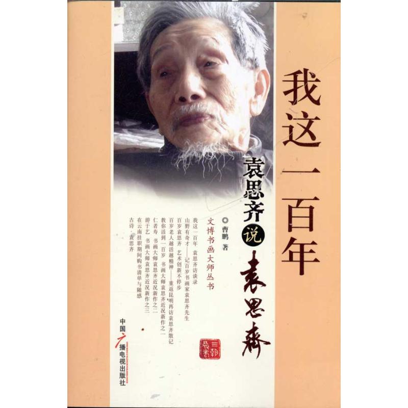 【正版书包邮】我这一袁思齐说袁思齐曹鹏中国广播电视出版社