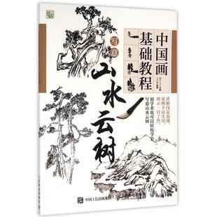 正版 中国画基础教程 书 写意山水云树 王忠富人民邮电 包邮