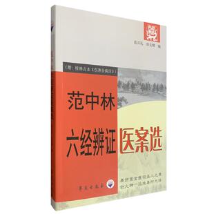 【正版书包邮】范中林六经辨医案选范学文徐长卿学苑出版社