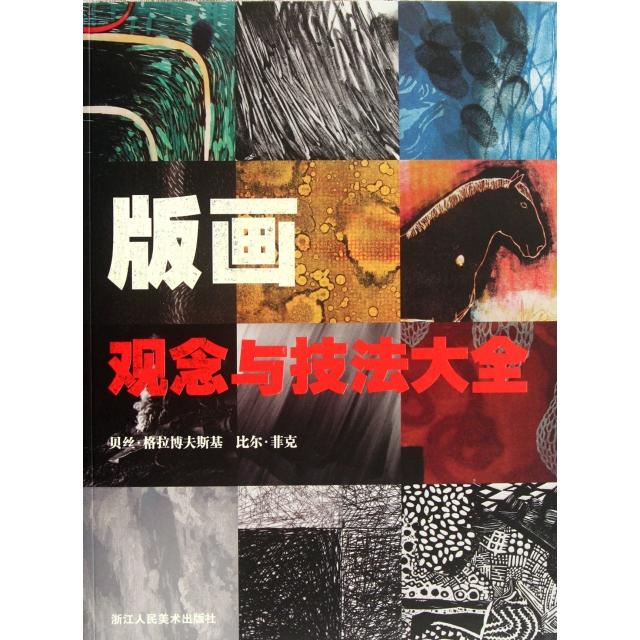 【正版书包邮】版画观念与技法大全(英)贝丝·格拉博夫斯基//比尔·菲克|译者:于洪//张俊浙江人美