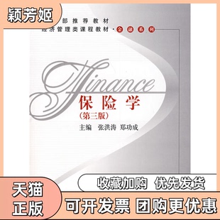 【正版书包邮】保险学第三版张洪涛郑功成中国人民大学出版社
