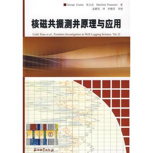核磁共振测井原理与应用肖立志孟繁莹石油工业出版 包邮 书 社 正版