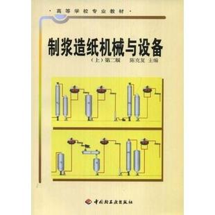 【正版书包邮】制浆造纸机械与设备上第二版陈克复中国轻工业出版社