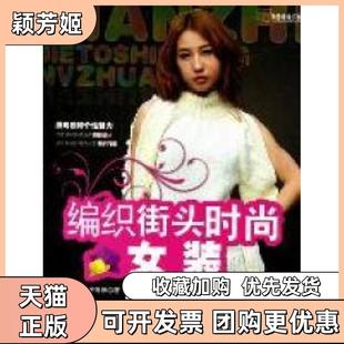 【正版书包邮】编织街头时尚女装王春燕著吉林科学技术出版社