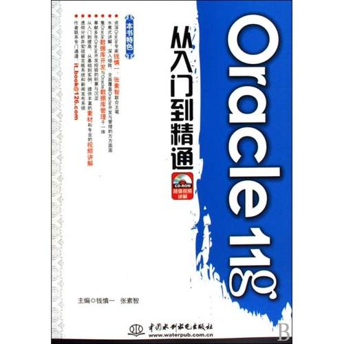 【正版书包邮】Oracle11g从入门到精通钱慎一张素智水利水电出版社