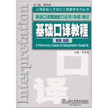 【正版书包邮】上海紧缺人才培训工程教学系列丛书英语口译基础能力罗杏焕上海外语教育出版社