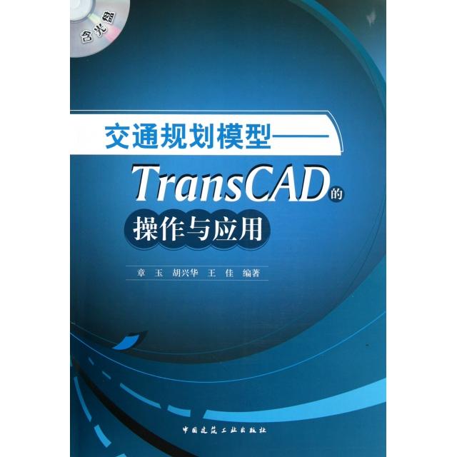 【正版书包邮】交通规划模型TransCAD的操作与应用章玉胡兴华王佳中国建筑工业出版社