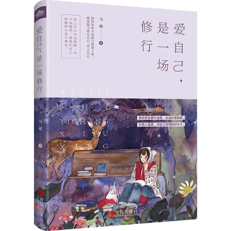 【正版书包邮】爱自己是一场修行马超青岛出版社