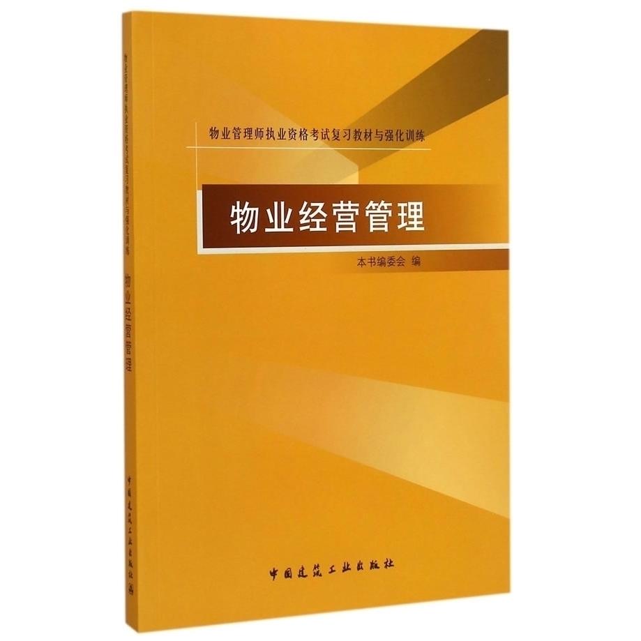 【正版书包邮】物业经营管理-物业管理师执业资格复习教材与强化训练本书编委会中国建筑工业出版社