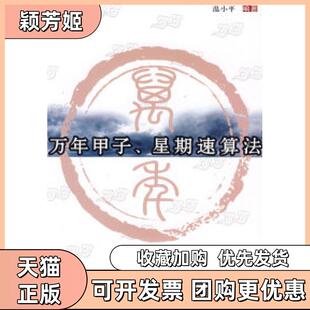 【正版书包邮】万年甲子星期速算法温小平科学普及出版社