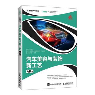正版 饰新工艺何扬人民邮电出版 书 汽车美容与装 社 包邮