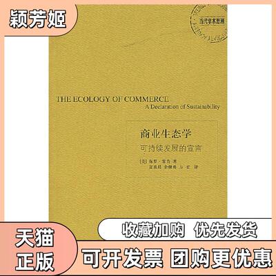 【正版书包邮】商业生态学可持续发展的宣言霍肯著夏善晨余继英方堃译上海译文出版社