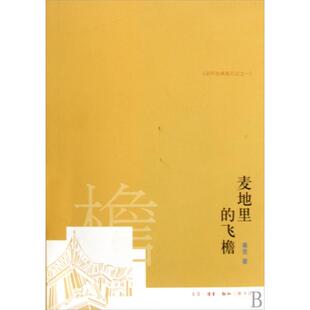 【正版书包邮】麦地里的飞檐访问古典旅行记秦里三联书店