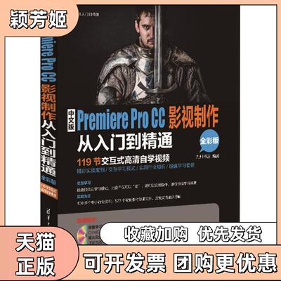 【正版书包邮】中文版PremiereProCC影视制作从入门到精通九州书源清华大学出版社