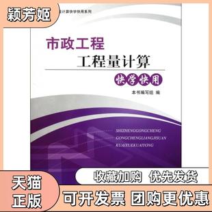 【正版书包邮】市政工程工程量计算快学快用工程量计算快学快用系列本书编写组中国建材工业
