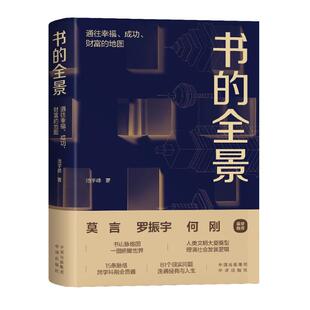 包邮 全景：通往幸福 成功 地图池宇峰中译出版 书 财富 社 正版