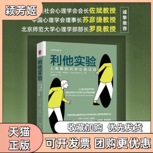【正版书包邮】利他实验人类真的只关心自己吗美C丹尼尔巴特森白学军等中国人民大学出版社
