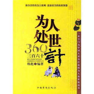 为人处世三百六十计韩彪中国华侨出版 包邮 书 社 正版