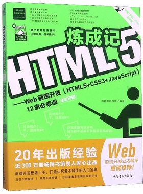 【正版书包邮】HTML5炼成记Web前端开发12堂必修课德胜高新教育中国青年出版社