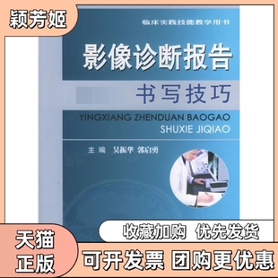 【正版书包邮】影像诊断报告书写技巧临床实践技能教学用书吴振华郭启勇人民军医出版社