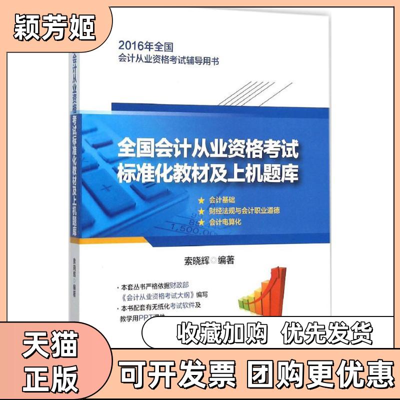 【正版书包邮】全国会计从业资格标准化教材及上机题库索晓辉中华工商联合出版社