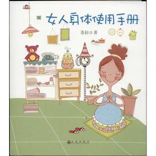 女人身体使用手册苏拉九州出版 包邮 正版 社 书