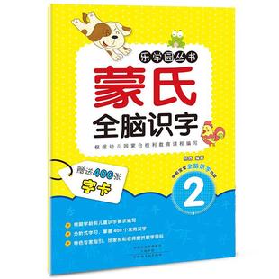 爱德少儿蒙氏全脑识字2幼儿宝宝启蒙早教童书杨倩河南美术出版 包邮 书 社 正版