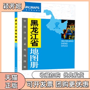 【正版书包邮】黑龙江省地图册中国地图出版社中国地图出版社