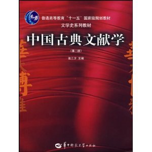 【正版书包邮】中国古典文献学D二版张三夕华中师范大学出版社