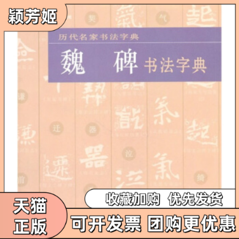 【正版书包邮】魏碑书法字典本社湖北美术出版社