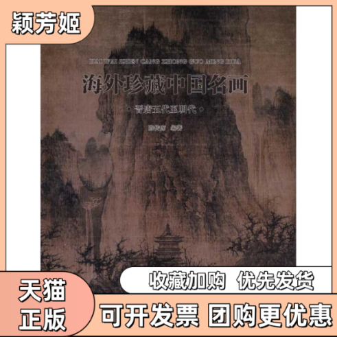 【正版书包邮】海外珍藏中国名画晋唐五代至明代陈传席天津人民美术出版社
