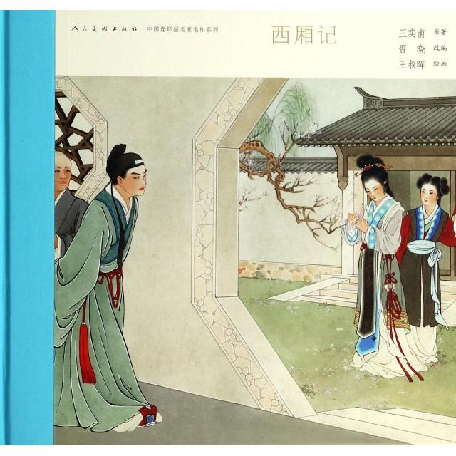 【正版书包邮】西厢记中国连环画名家名作系列王实甫原晋晓王叔晖人民美术出版社