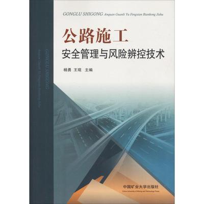 【正版书包邮】公路施工安全管理与风险辨控技术杨勇王琨中国矿业大学出版社