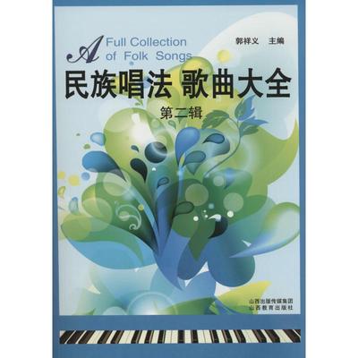 【正版书包邮】民族唱法歌曲大全郭祥义作山西教育出版社