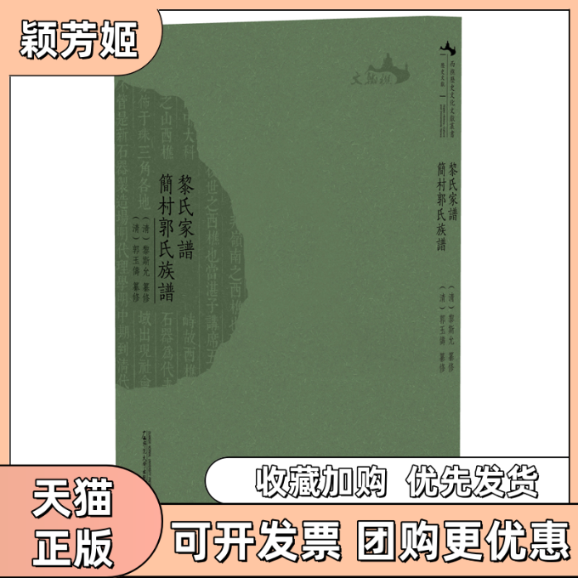 【正版书包邮】黎氏家谱简村郭氏族谱清黎斯允纂修清郭玉俦纂修广西师范大学出版社