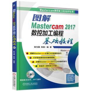 图解Mastercam2017数控加工编程基础教程陈为国陈昊机械工业出版 包邮 书 社 正版