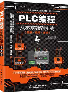 【正版书包邮】mPLC编程从零基础到实战图解视频案例图说帮中国水利水电